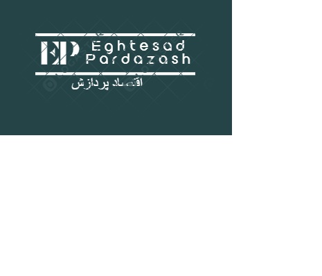  اقتصاد پردازش انجام پروژه اقتصادی انجام پروژه اقتصاد کشاورزی پروپوزال